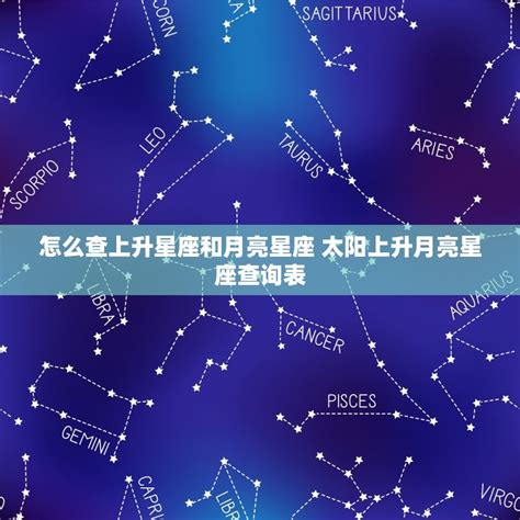 太陽 月亮 星座|太陽星座是什麼？上升、月亮星座到底怎麼看？。